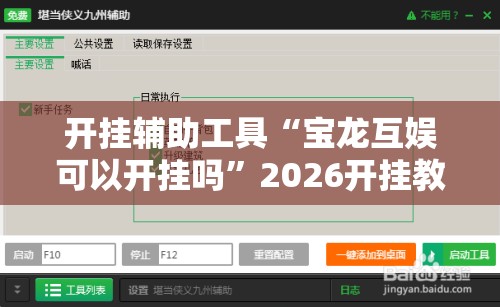 开挂辅助工具“宝龙互娱可以开挂吗	”2026开挂教程步骤