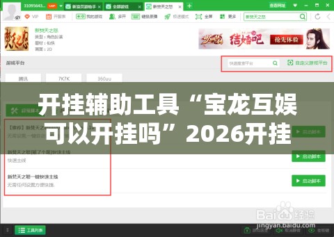 开挂辅助工具“宝龙互娱可以开挂吗”2026开挂教程步骤