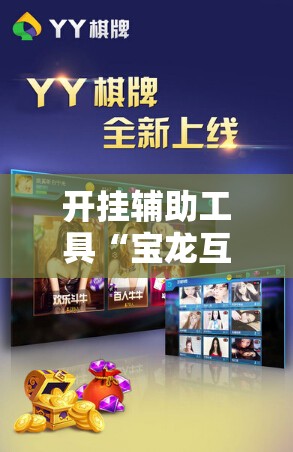 开挂辅助工具“宝龙互娱可以开挂吗	”2026开挂教程步骤