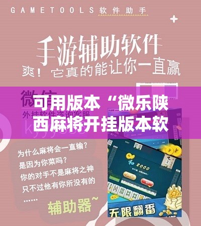 可用版本“微乐陕西麻将开挂版本软件	”科技辅助神器手机版