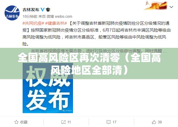 全国高风险区再次清零（全国高风险地区全部清）