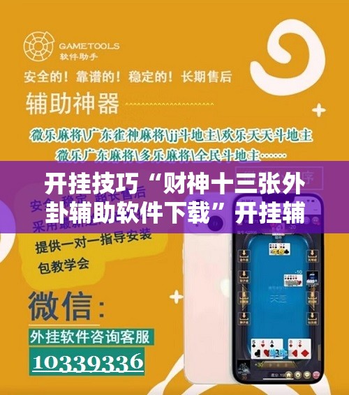 开挂技巧“财神十三张外卦辅助软件下载”开挂辅助脚本+详细开挂安装教程