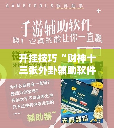 开挂技巧“财神十三张外卦辅助软件下载”开挂辅助脚本+详细开挂安装教程