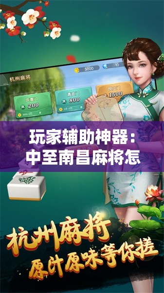 玩家辅助神器：中至南昌麻将怎么开挂”详细外挂透视辅助软件教程