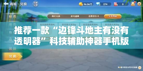 推荐一款“边锋斗地主有没有透明器”科技辅助神器手机版