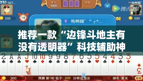 推荐一款“边锋斗地主有没有透明器”科技辅助神器手机版