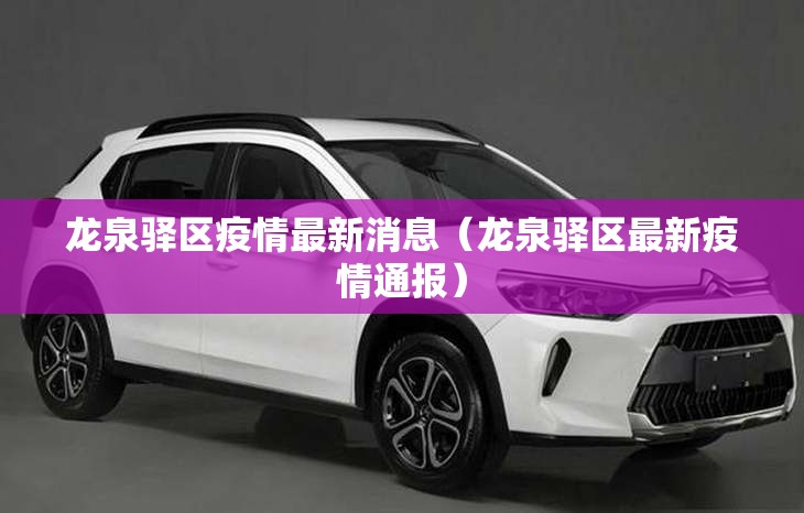 龙泉驿区疫情最新消息(龙泉驿区最新疫情通报) 龙泉驿区疫情最新消息(龙泉驿区最新疫情通报)