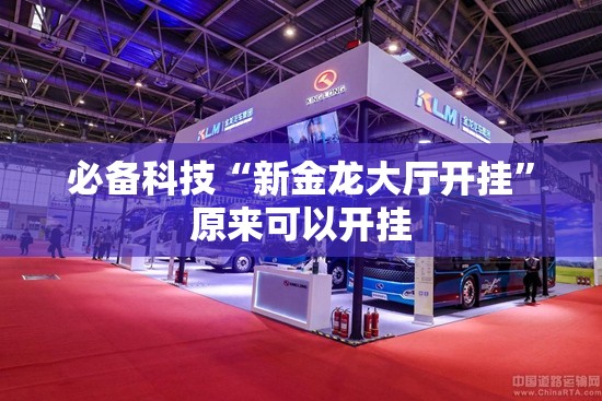 必备科技“新金龙大厅开挂”原来可以开挂