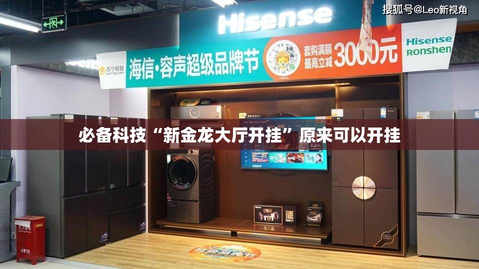 必备科技“新金龙大厅开挂”原来可以开挂