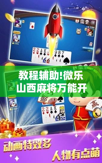 教程辅助!微乐山西麻将万能开挂器免费怎么使用”2026开挂教程步骤