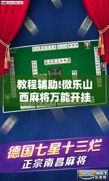 教程辅助!微乐山西麻将万能开挂器免费怎么使用	”2026开挂教程步骤