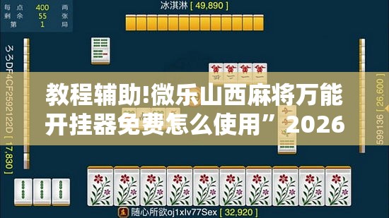 教程辅助!微乐山西麻将万能开挂器免费怎么使用”2026开挂教程步骤