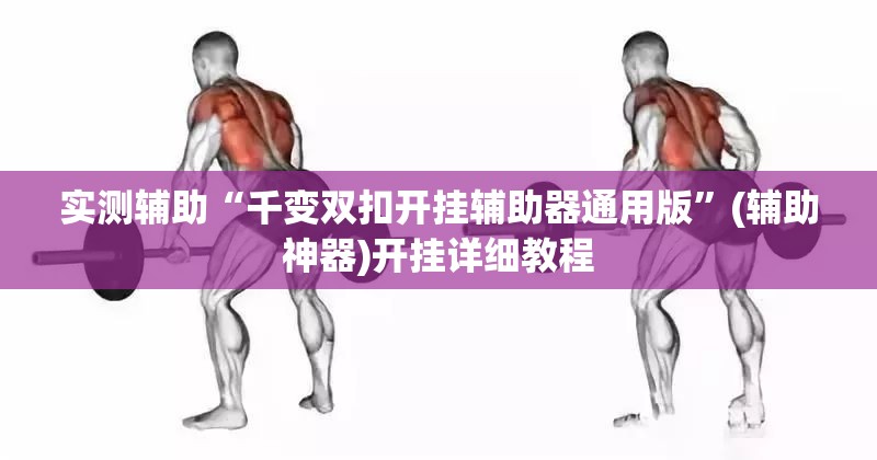 实测辅助“千变双扣开挂辅助器通用版”(辅助神器)开挂详细教程