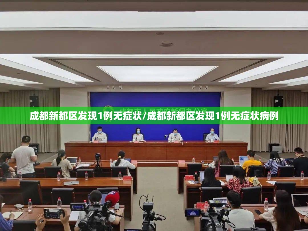 成都新都区发现1例无症状/成都新都区发现1例无症状病例 成都新都区发现1例无症状/成都新都区发现1例无症状病例