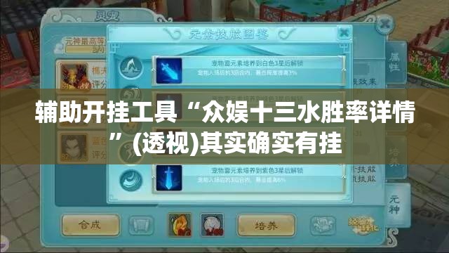 辅助开挂工具“众娱十三水胜率详情”(透视)其实确实有挂