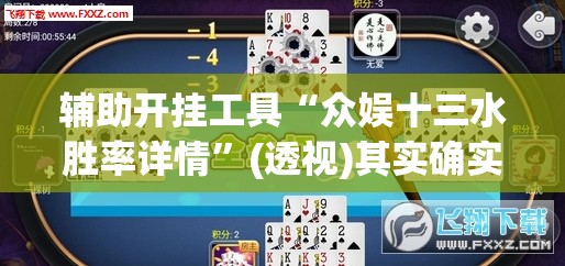 辅助开挂工具“众娱十三水胜率详情”(透视)其实确实有挂