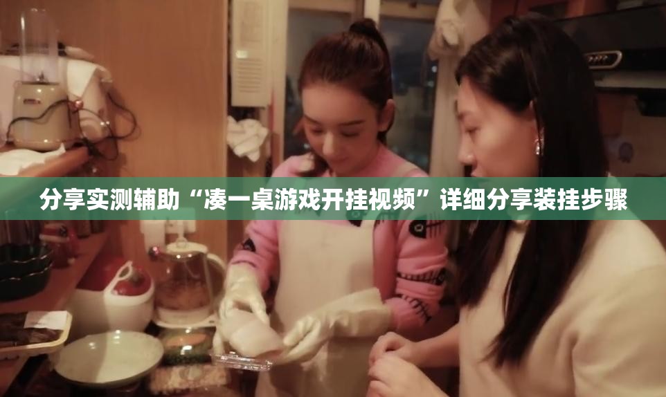 分享实测辅助“凑一桌游戏开挂视频”详细分享装挂步骤