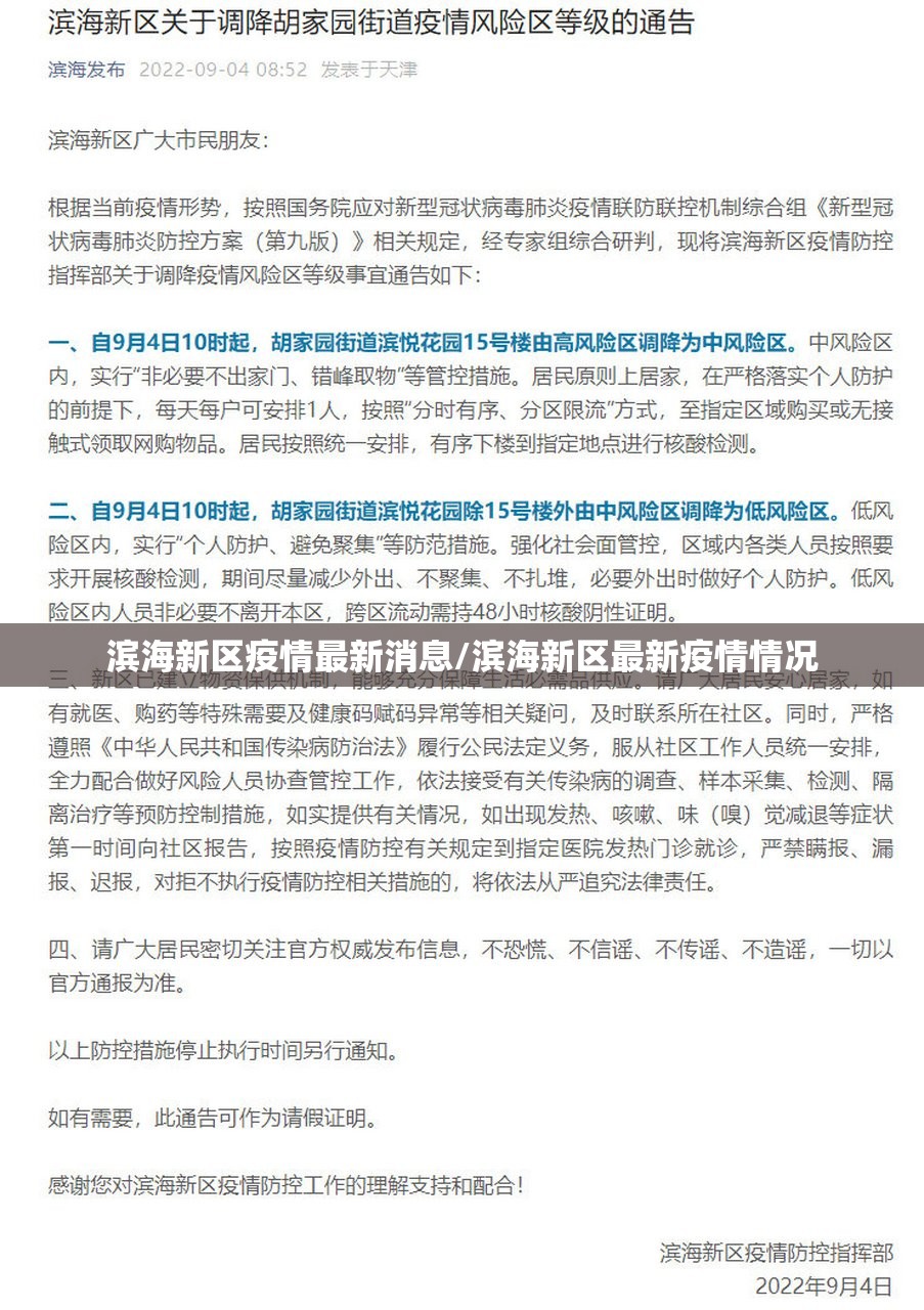 滨海新区疫情最新消息/滨海新区最新疫情情况 滨海新区疫情最新消息/滨海新区最新疫情情况