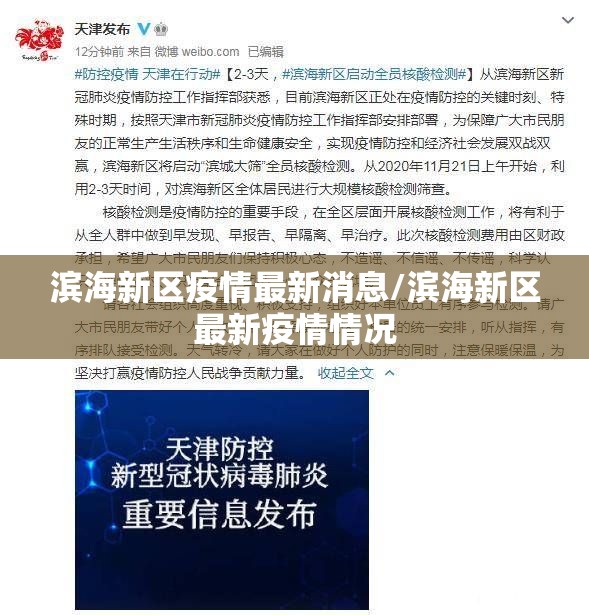 滨海新区疫情最新消息/滨海新区最新疫情情况 滨海新区疫情最新消息/滨海新区最新疫情情况
