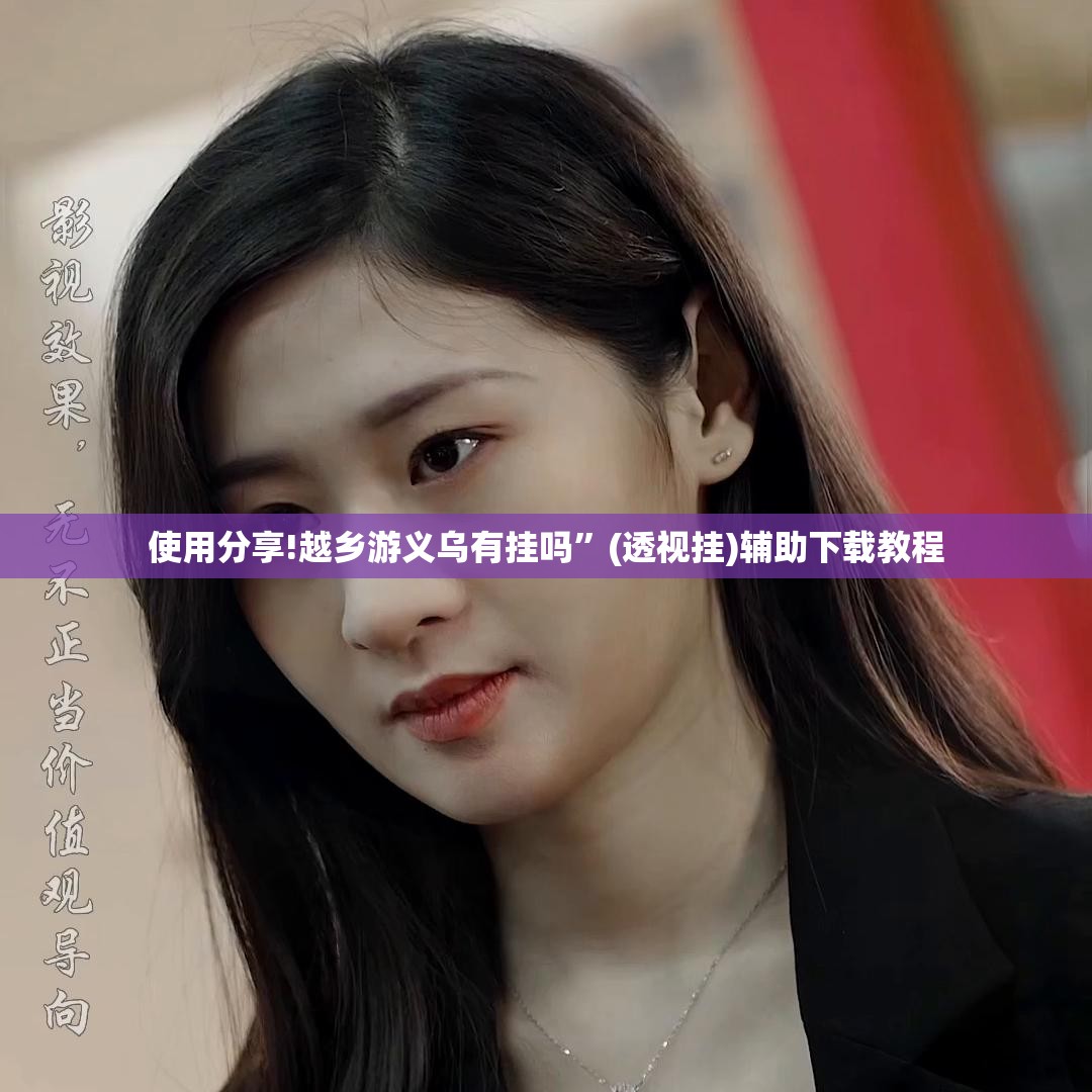 使用分享!越乡游义乌有挂吗	”(透视挂)辅助下载教程