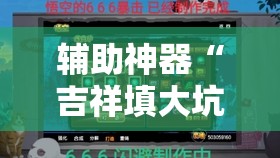 辅助神器“吉祥填大坑辅助器”原来可以开挂