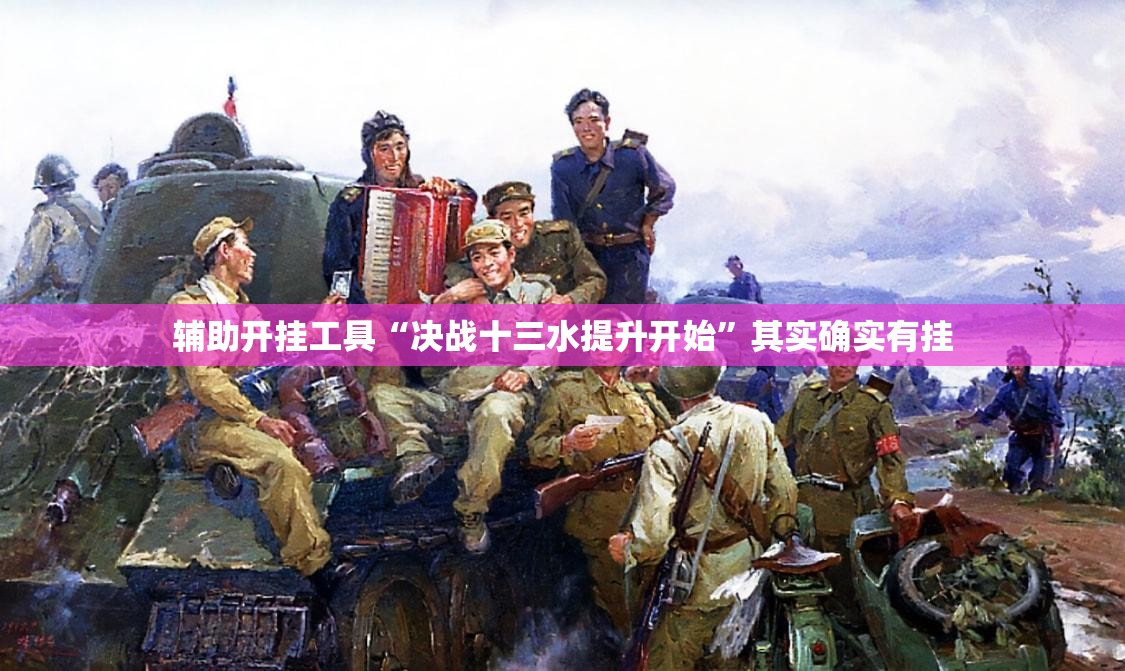 辅助开挂工具“决战十三水提升开始”其实确实有挂
