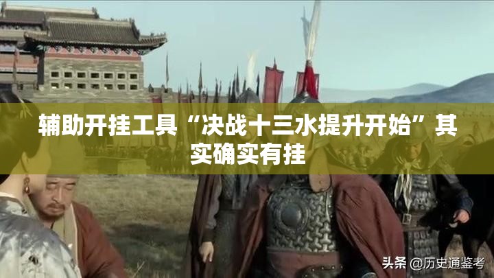 辅助开挂工具“决战十三水提升开始”其实确实有挂