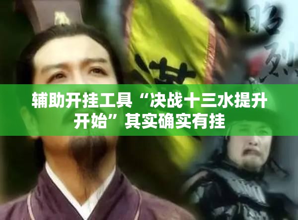 辅助开挂工具“决战十三水提升开始	”其实确实有挂
