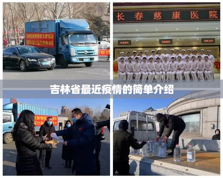 吉林省最近疫情的简单介绍 吉林省最近疫情的简单介绍