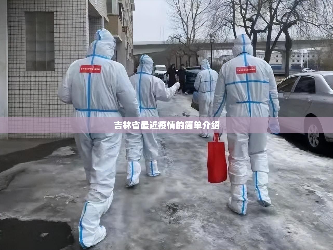 吉林省最近疫情的简单介绍 吉林省最近疫情的简单介绍