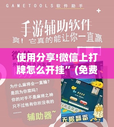 使用分享!微信上打牌怎么开挂	”(免费)开挂辅助教学(最新辅助开挂教程)
