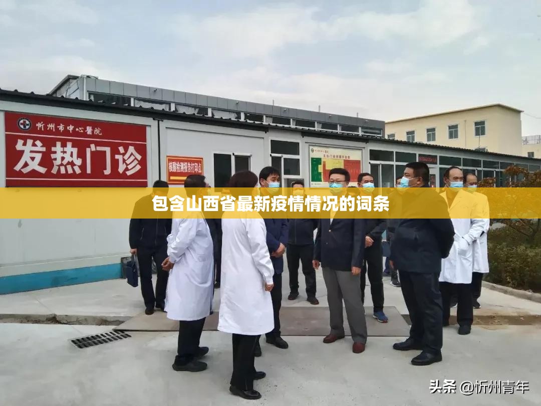 包含山西省最新疫情情况的词条 包含山西省最新疫情情况的词条
