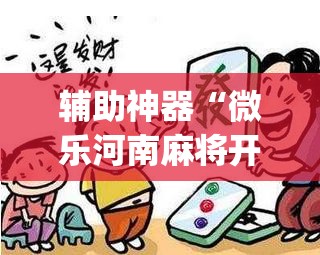 辅助神器“微乐河南麻将开挂视频”(透视)其实确实有挂