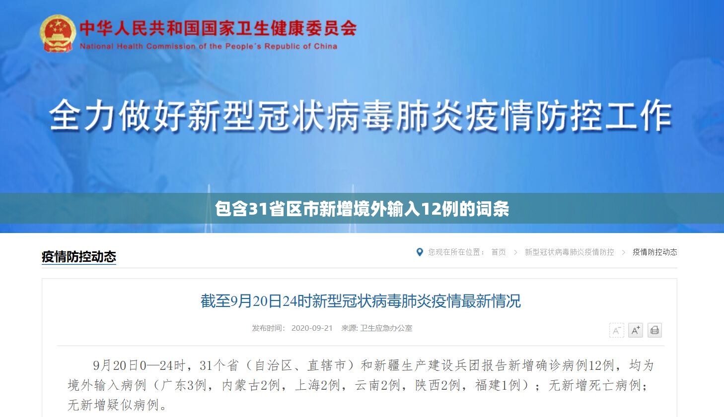 包含31省区市新增境外输入12例的词条 包含31省区市新增境外输入12例的词条