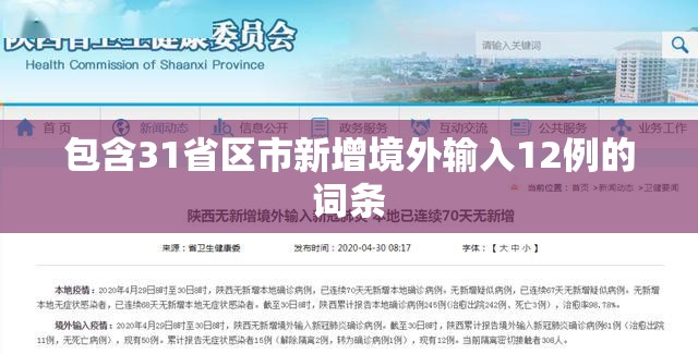 包含31省区市新增境外输入12例的词条 包含31省区市新增境外输入12例的词条