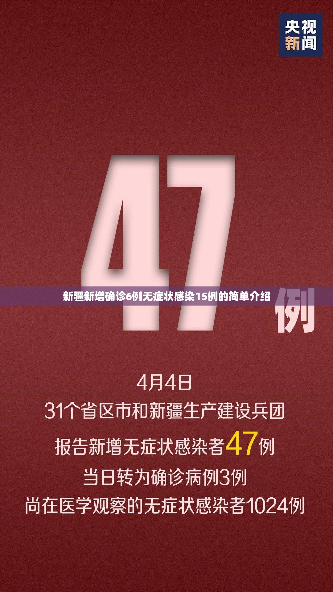 新疆新增确诊6例无症状感染15例的简单介绍 新疆新增确诊6例无症状感染15例的简单介绍