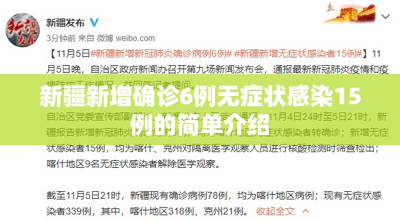 新疆新增确诊6例无症状感染15例的简单介绍 新疆新增确诊6例无症状感染15例的简单介绍