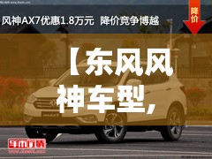 【东风风神车型,东风风神车型大全图片费用】 【东风风神车型,东风风神车型大全图片费用】