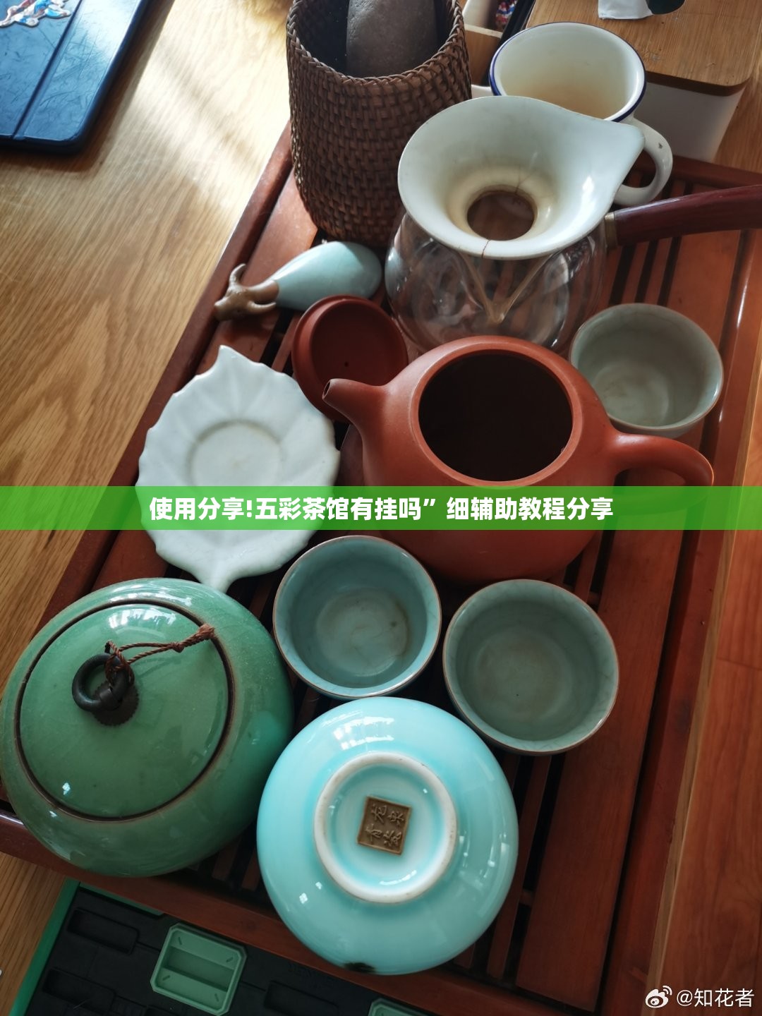 使用分享!五彩茶馆有挂吗”细辅助教程分享