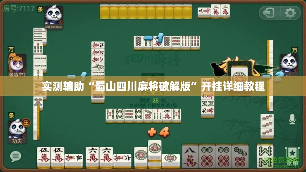实测辅助“蜀山四川麻将破解版”开挂详细教程