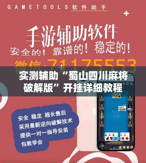 实测辅助“蜀山四川麻将破解版”开挂详细教程