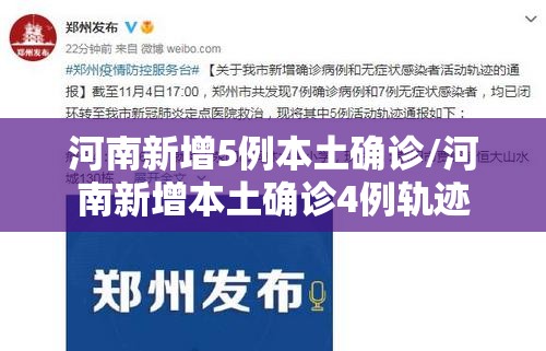 河南新增5例本土确诊/河南新增本土确诊4例轨迹
