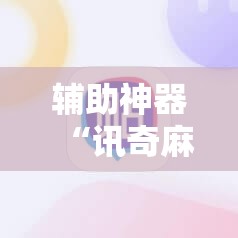 辅助神器“讯奇麻将能不能开挂	”详细分享装挂步骤
