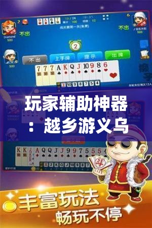 玩家辅助神器：越乡游义乌麻将 修改器	”(透视)其实确实有挂