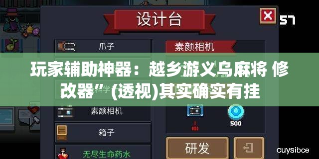 玩家辅助神器：越乡游义乌麻将 修改器”(透视)其实确实有挂