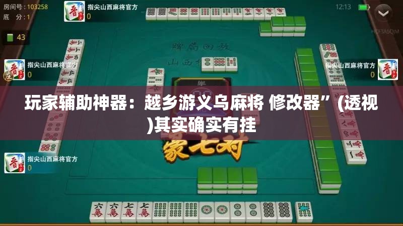 玩家辅助神器：越乡游义乌麻将 修改器”(透视)其实确实有挂