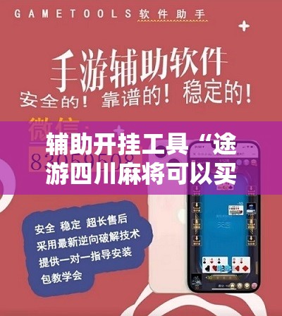 辅助开挂工具“途游四川麻将可以买挂吗”细辅助教程分享