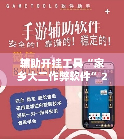 辅助开挂工具“家乡大二作弊软件	”2026开挂教程步骤