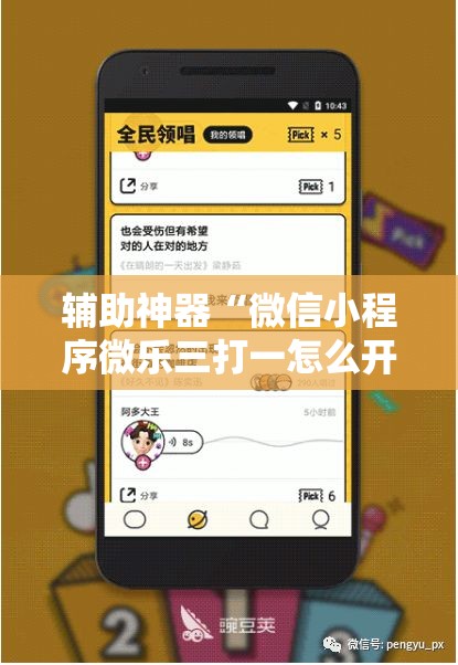 辅助神器“微信小程序微乐三打一怎么开挂	”详细分享装挂步骤