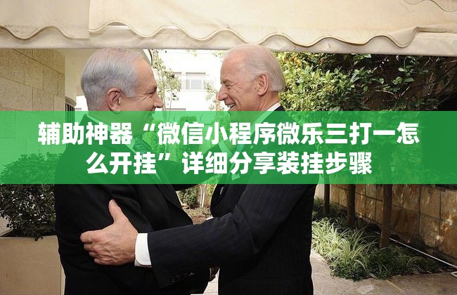 辅助神器“微信小程序微乐三打一怎么开挂”详细分享装挂步骤